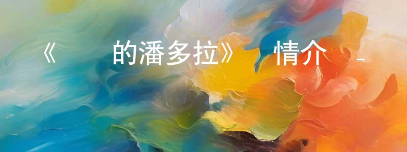 安丙的個人主頁,《紅殼的潘多拉》詳情介紹_紅殼的潘多拉已完結在線觀看_紅殼的潘多拉迅雷下載_日漫